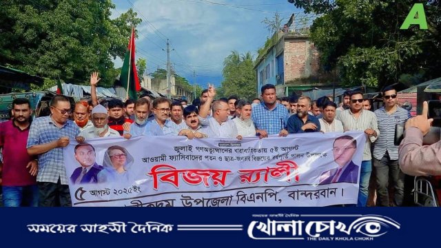 আলীকদমে উপজেলা বিএনপির বিজয় র্যালি ও সমাবেশ