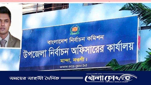 নওগাঁর মান্দায় নির্বাচন কর্মকর্তার বিরুদ্ধে কলেজের আয়া লাঞ্চিতের অভিযোগ