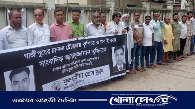 গাজীপুরে সাংবাদিক তুহিন হত্যার প্রতিবাদে ফুলবাড়িয়া প্রেসক্লাবের মানববন্ধন