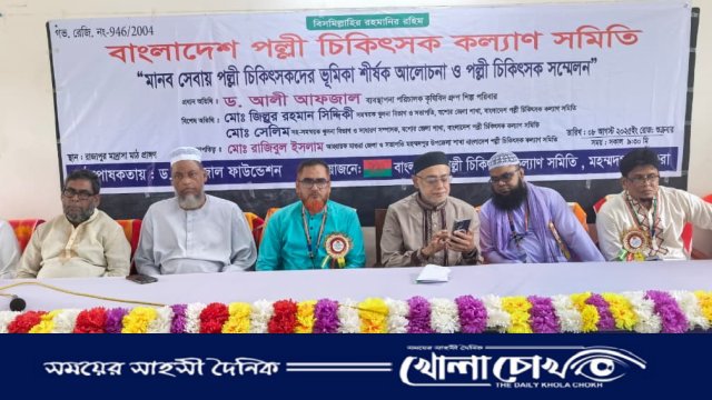 মহম্মদপুরে মানব সেবায় পল্লী চিকিৎসকদের অবদান নিয়ে আলোচনা সভা ও সম্মেলন