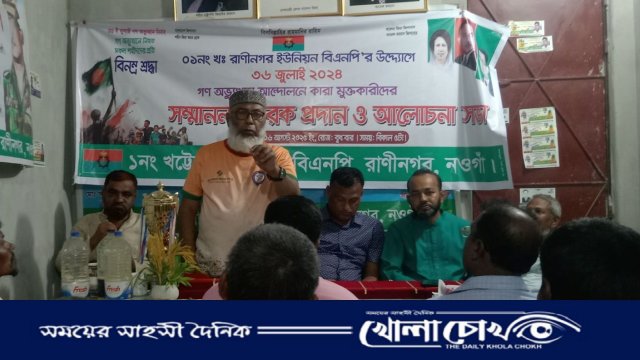 রাণীনগরে কারামুক্তদের সম্মাননা ও আলোচনা সভা অনুষ্ঠিত