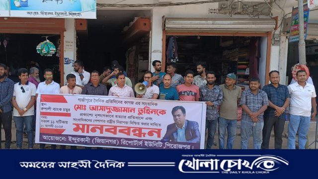 সাংবাদিক তুহিন হত্যার প্রতিবাদে ফুঁসে উঠলো ইন্দুরকানী