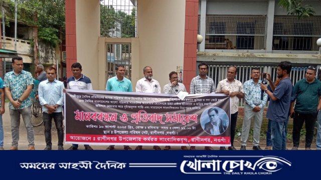 তুহিন হত্যার প্রতিবাদে ফুঁসে উঠলো রাণীনগরের সাংবাদিক সমাজ