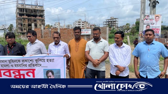 সাংবাদিক তুহিন হত্যার বিচার চেয়ে আশুলিয়া প্রেস ক্লাবের সাংবাদিকদের মানববন্ধন