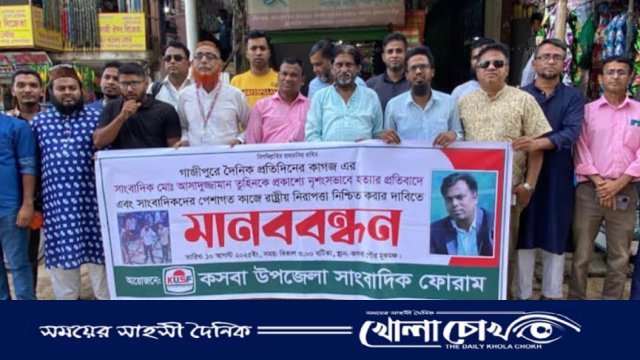 কসবায় সাংবাদিক তুহিন হত্যার প্রতিবাদে মানববন্ধন