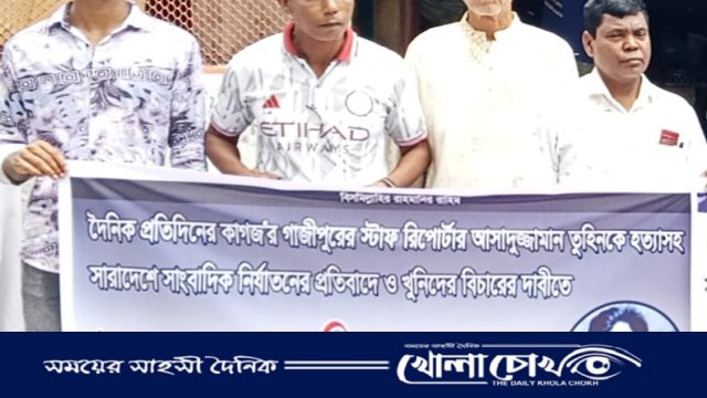সাংবাদিক তুহিন হত্যার প্রতিবাদে উত্তাল কালীগঞ্জ: রাস্তায় নেমে এলো কলম সৈনিকেরা