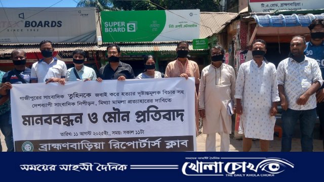 ব্রাহ্মণবাড়িয়া রিপোর্টার্স ক্লাবের উদ্যোগে সাংবাদিক তুহিন হত্যার প্রতিবাদে মৌন মানববন্ধন