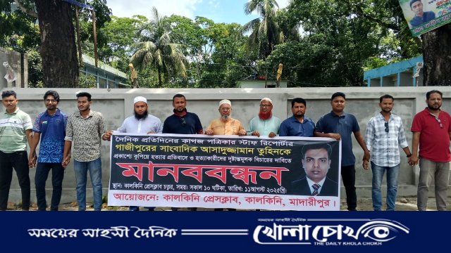 সাংবাদিক তুহিন হত্যার প্রতিবাদে উত্তাল মাদারীপুরের কালকিনি