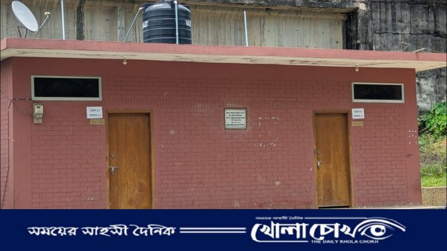 থানচিতে ৪টি গণশৌচাগার অচল, পর্যটক-সাধারণ মানুষ ভোগান্তিতে