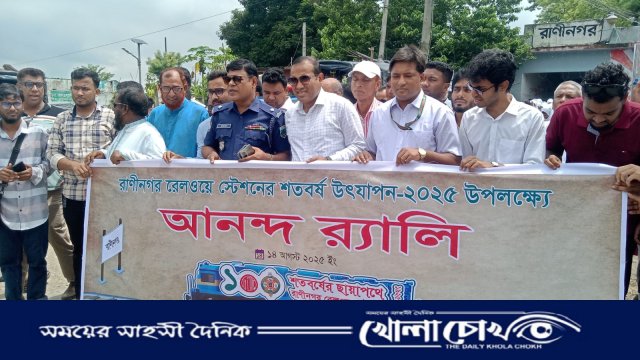 স্মৃতির উৎসবে মাতলো রাণীনগর রেলওয়ে স্টেশন