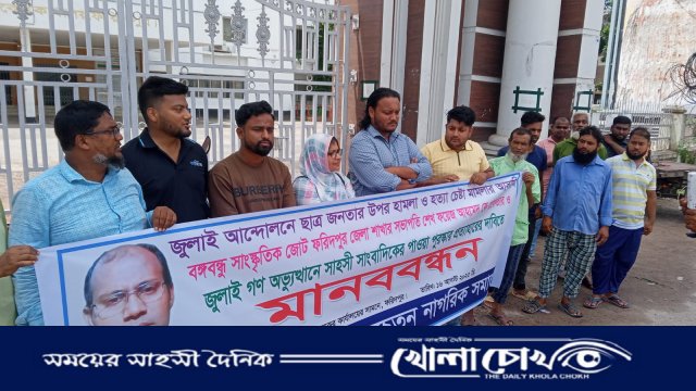 ফরিদপুরে সাহসী সাংবাদিক পদক প্রত্যাহার ও গ্রেপ্তারের দাবিতে মানববন্ধন
