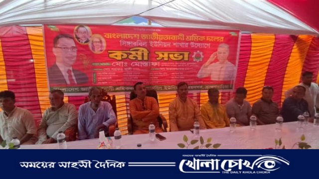 সিংগারবিলে শ্রমিক দলের কর্মী সভা অনুষ্ঠিত