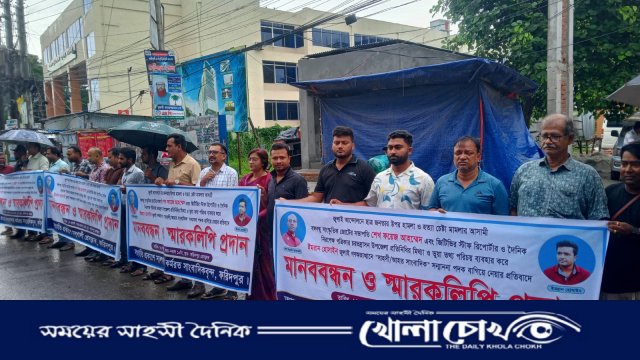 ফরিদপুরে ভুয়া সাংবাদিককে পুরস্কার প্রদান প্রসঙ্গে মানববন্ধন ও স্মারকলিপি