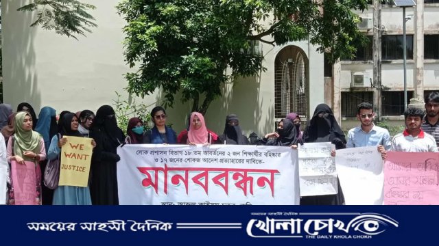 বহিষ্কারাদেশ প্রত্যাহারের দাবিতে লোক প্রশাসন বিভাগের শিক্ষার্থীদের মানববন্ধন