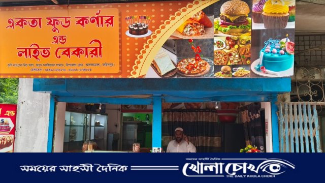 আলফাডাঙ্গায় বেকিং শিল্পে নতুন দিগন্ত উন্মোচন: জনপ্রিয়তার শীর্ষে ‘একতা ফুড কর্ণার’