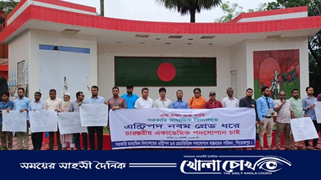 চার স্তরের একাডেমিক পদসোপান চেয়ে পিরোজপুরে শিক্ষকদের মানববন্ধন