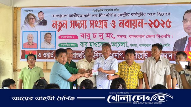 গণতন্ত্র পুনরুদ্ধারের প্রত্যয়ে রোয়াংছড়িতে বিএনপির সদস্য সংগ্রহ অভিযান