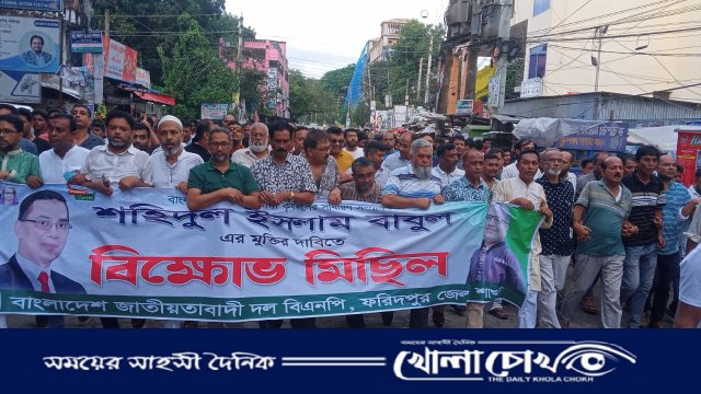 শহিদুল ইসলাম বাবুলের মুক্তি দাবিতে ফরিদপুর জেলা বিএনপির বিক্ষোভ সমাবেশ