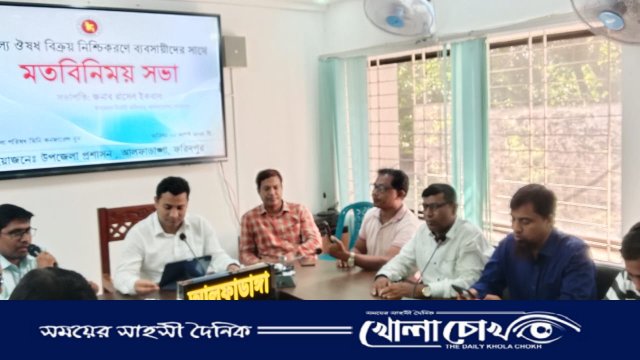 আলফাডাঙ্গায় ন্যায্যমূল্যে ঔষধ বিক্রি নিশ্চিতকরণে উপজেলা প্রশাসনের মতবিনিময় সভা অনুষ্ঠিত