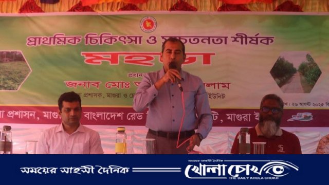 মাগুরায় তারুণ্যের জয়গানে প্রাথমিক চিকিৎসা ও সচেতনতা মহড়া অনুষ্ঠিত