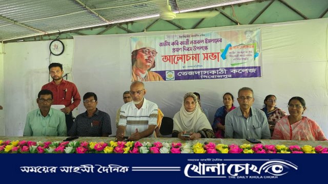 জাতীয় কবি নজরুল ইসলামের প্রয়াণ দিবস উপলক্ষে তেজদাসকাঠী কলেজে আলোচনা সভা