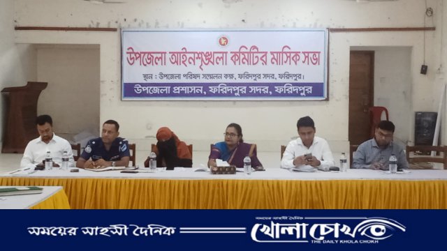 ফরিদপুর সদর উপজেলার আইনশৃঙ্খলা কমিটির সভা অনুষ্ঠিত