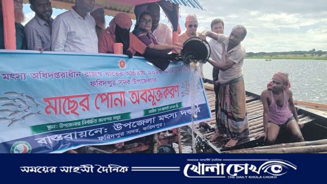 ফরিদপুরে চাপাইবিলে ২৪০ কেজি পোনা মাছ অবমুক্ত