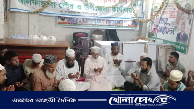 আলফাডাঙ্গায় খালেদা জিয়া ও শিমুল বিশ্বাসের আশু রোগমুক্তি কামনায় বিশেষ দোয়া মাহফিল