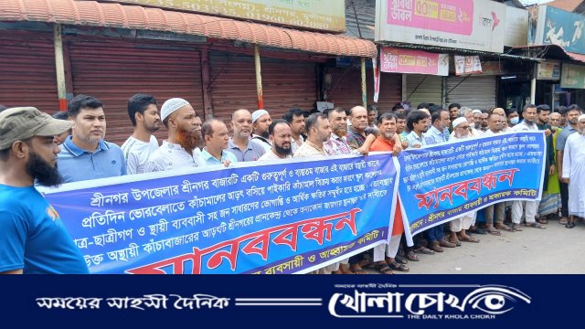 শ্রীনগর বাজারে অস্থায়ী কাঁচামালের আড়ৎ স্থানান্তরের দাবিতে ব্যবসায়ীদের মানববন্ধন