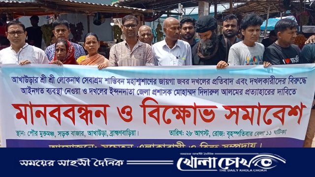 আখাউড়ায় মহাশ্মশানের জায়গা দখলের প্রতিবাদে মানববন্ধন
