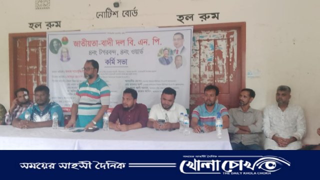 তত্ত্বাবধায়ক সরকারের অধীনে নির্বাচনের দাবিতে আলফাডাঙ্গায় বিএনপির কর্মী সভা