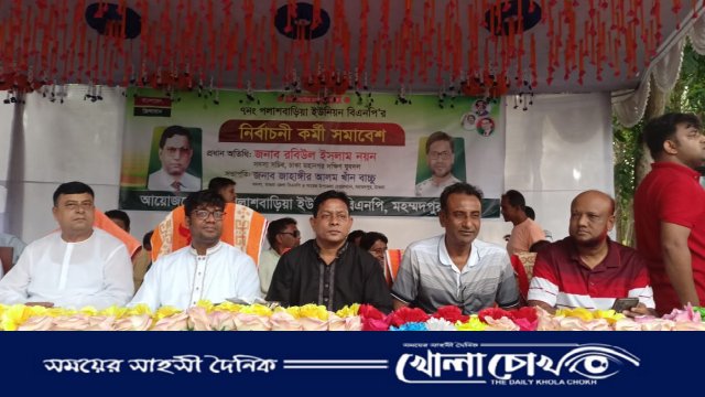 মহম্মদপুরে বিএনপির নির্বাচনী কর্মী সমাবেশ