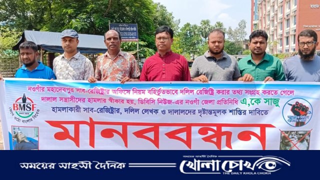নওগাঁয় সাংবাদিক সাজুর ওপর হামলার প্রতিবাদে বিএমএসএফের মানববন্ধন ও বিক্ষোভ