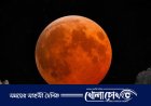 আজ রাতে আকাশে দেখা যাবে বছরের শেষ পূর্ণগ্রাস চন্দ্রগ্রহণ