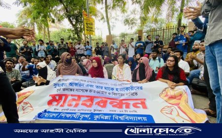 কুবি শিক্ষার্থী সুমাইয়া আফরিন ও তার মায়ের হত্যার বিচারের দাবিতে শিক্ষার্থীদের মানববন্ধন