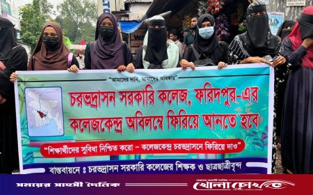 এইচএসসি কেন্দ্র পুনর্বহালের দাবিতে চরভদ্রাসনে শিক্ষার্থীদের সড়ক অবরোধ
