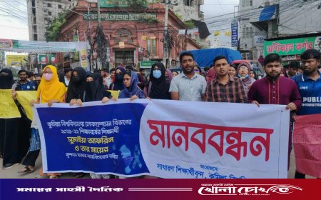 কুবি শিক্ষার্থীকে হত্যাকারীর শাস্তি নিশ্চিতের দাবিতে আদালত প্রাঙ্গনে বিক্ষোভ