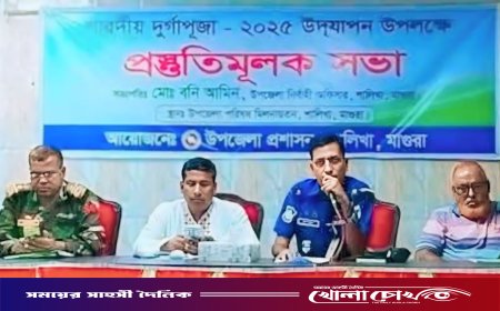 মাগুরার শালিখায় শারদীয় দুর্গাপূজা উপলক্ষে প্রশাসনের প্রস্তুতিমূলক সভা