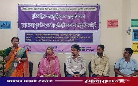 রংপুরে প্রতিবন্ধী তরুণদের স্বাস্থ্য ব্যবস্থা পুনর্গঠনে অন্তর্ভুক্তি কর্মশালা অনুষ্ঠিত