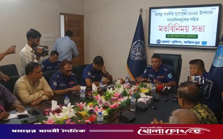 ফরিদপুরে শারদীয় দুর্গাপূজা উপলক্ষে পুলিশের সাথে সাংবাদিকদের মতবিনিময় সভা অনুষ্ঠিত