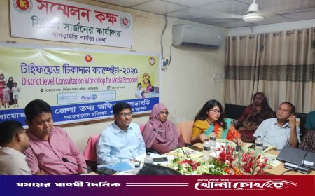 খাগড়াছড়িতে টাইফয়েড টিকাদান বিষয়ক অবহিতকরণ সভা