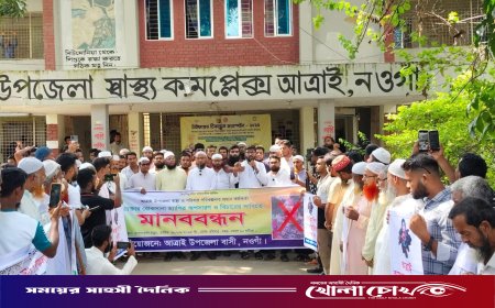 নওগাঁর আত্রাই স্বাস্থ্য কমপ্লেক্সে দুর্নীতি-অনিয়মের অভিযোগ: ৭ দিনের আল্টিমেটাম দিয়ে মানববন্ধন