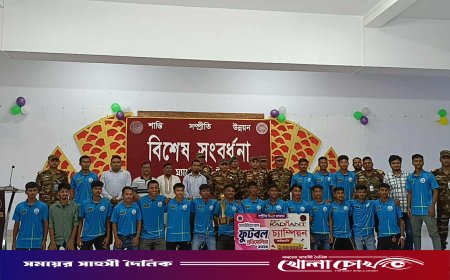 ক্রীড়াঙ্গনে নতুন দিগন্ত: আলীকদম চ্যাম্পিয়ন দলকে বান্দরবান সেনা রিজিয়নের বিশেষ সম্মাননা