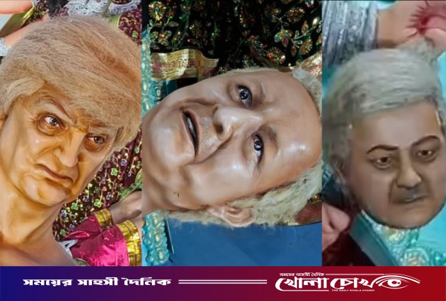 ভারতে দুর্গাপূজার মণ্ডপে অসুর রূপে ড. ইউনূস, ডোনাল্ড ট্রাম্প ও শাহবাজ শরিফ