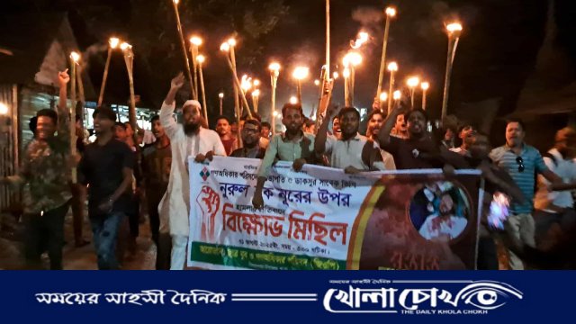 বিজয়নগরে ভিপি নূরের উপর হামলার প্রতিবাদে মশাল মিছিল