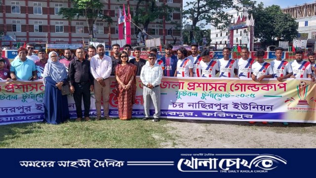 সদরপুর উপজেলা প্রশাসন গোল্ডকাপ ফুটবল টুর্নামেন্ট উদ্বোধন