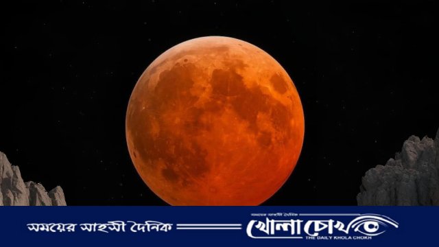 আজ রাতে আকাশে দেখা যাবে বছরের শেষ পূর্ণগ্রাস চন্দ্রগ্রহণ