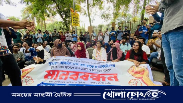 কুবি শিক্ষার্থী সুমাইয়া আফরিন ও তার মায়ের হত্যার বিচারের দাবিতে শিক্ষার্থীদের মানববন্ধন