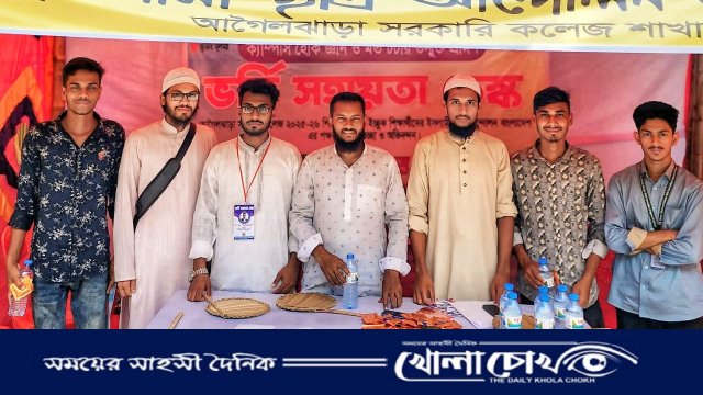 আগৈলঝাড়া সরকারি কলেজে ইসলামী ছাত্র আন্দোলনের ভর্তি সহায়তা কেন্দ্র চালু