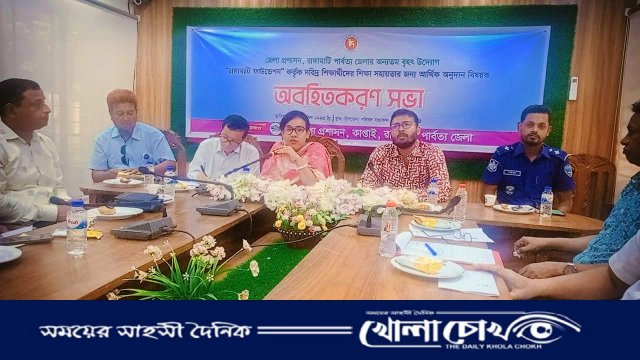 কাপ্তাইয়ে দরিদ্র শিক্ষার্থীদের জন্য আর্থিক অনুদান বিষয়ক সভা